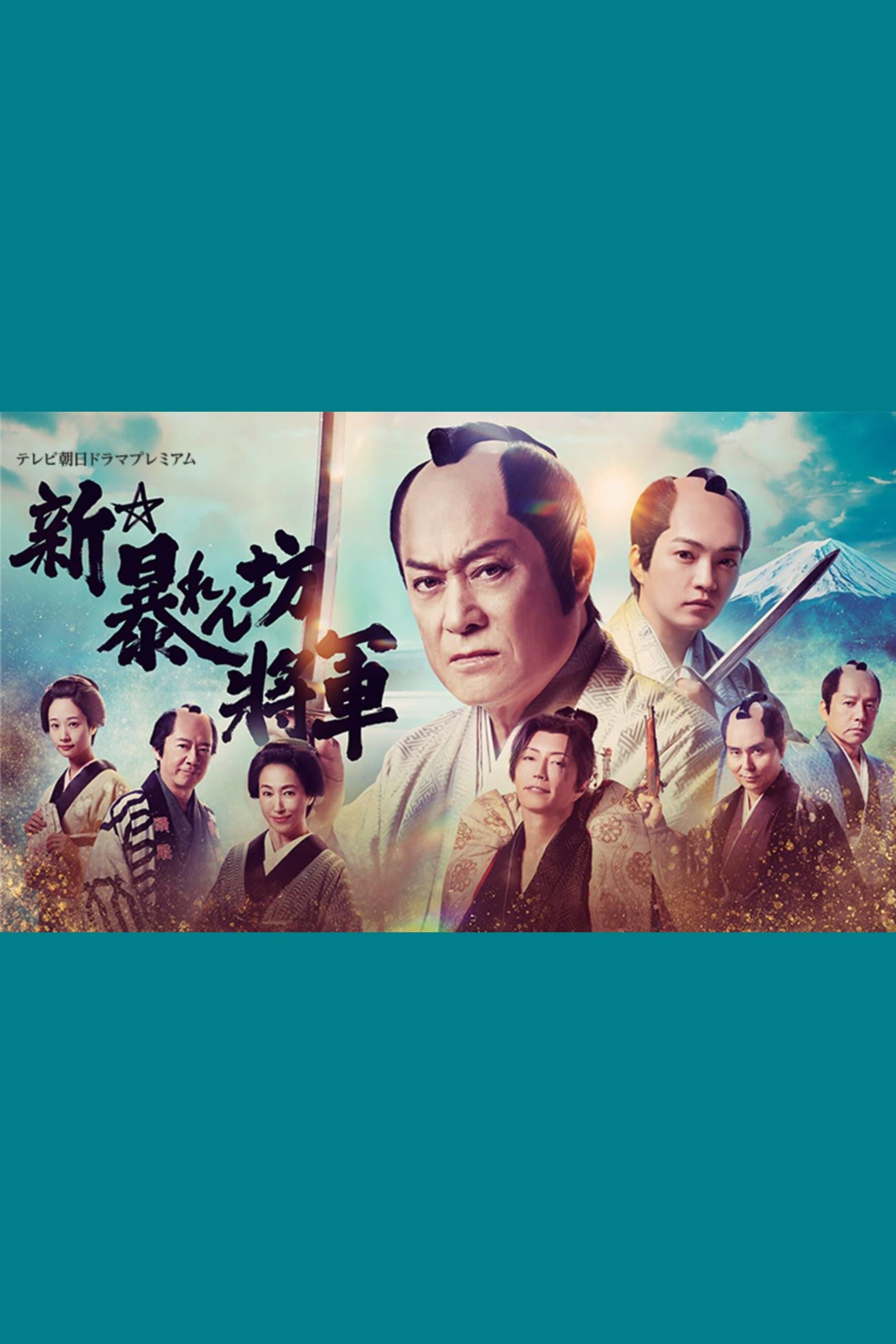 New Abarenbō Shōgun full movie