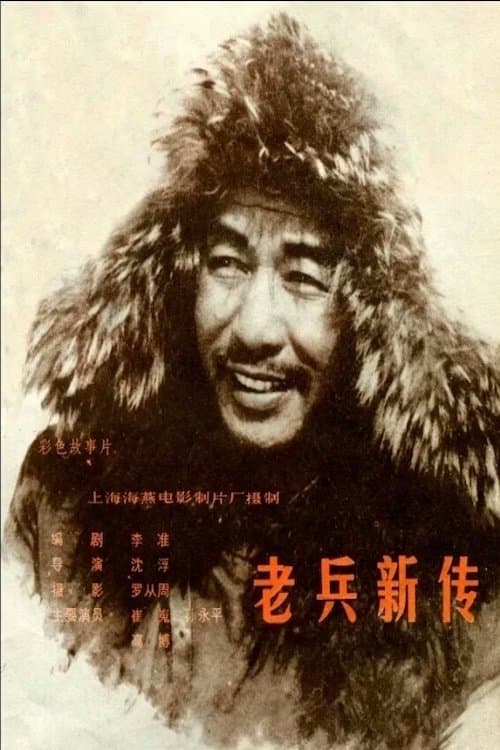 New Story of an Old Soldier full movie