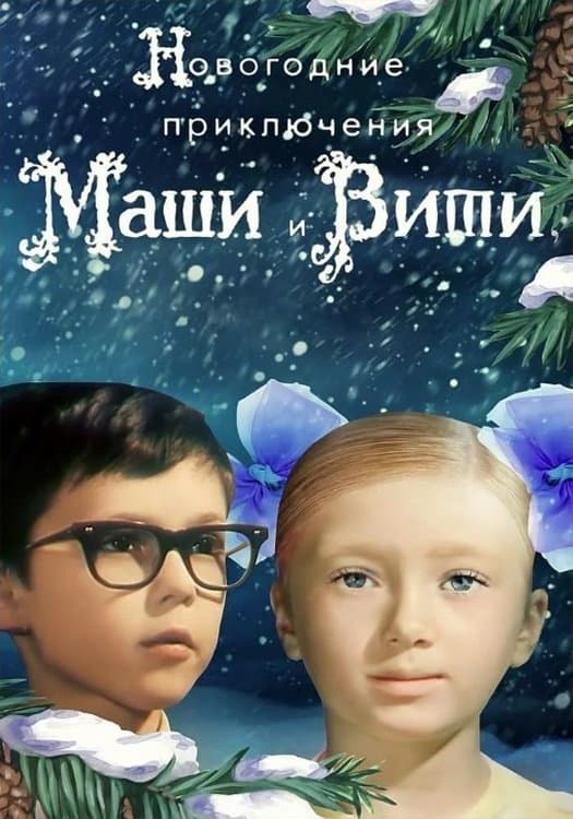 New Year Adventures of Masha and Vitya full movie