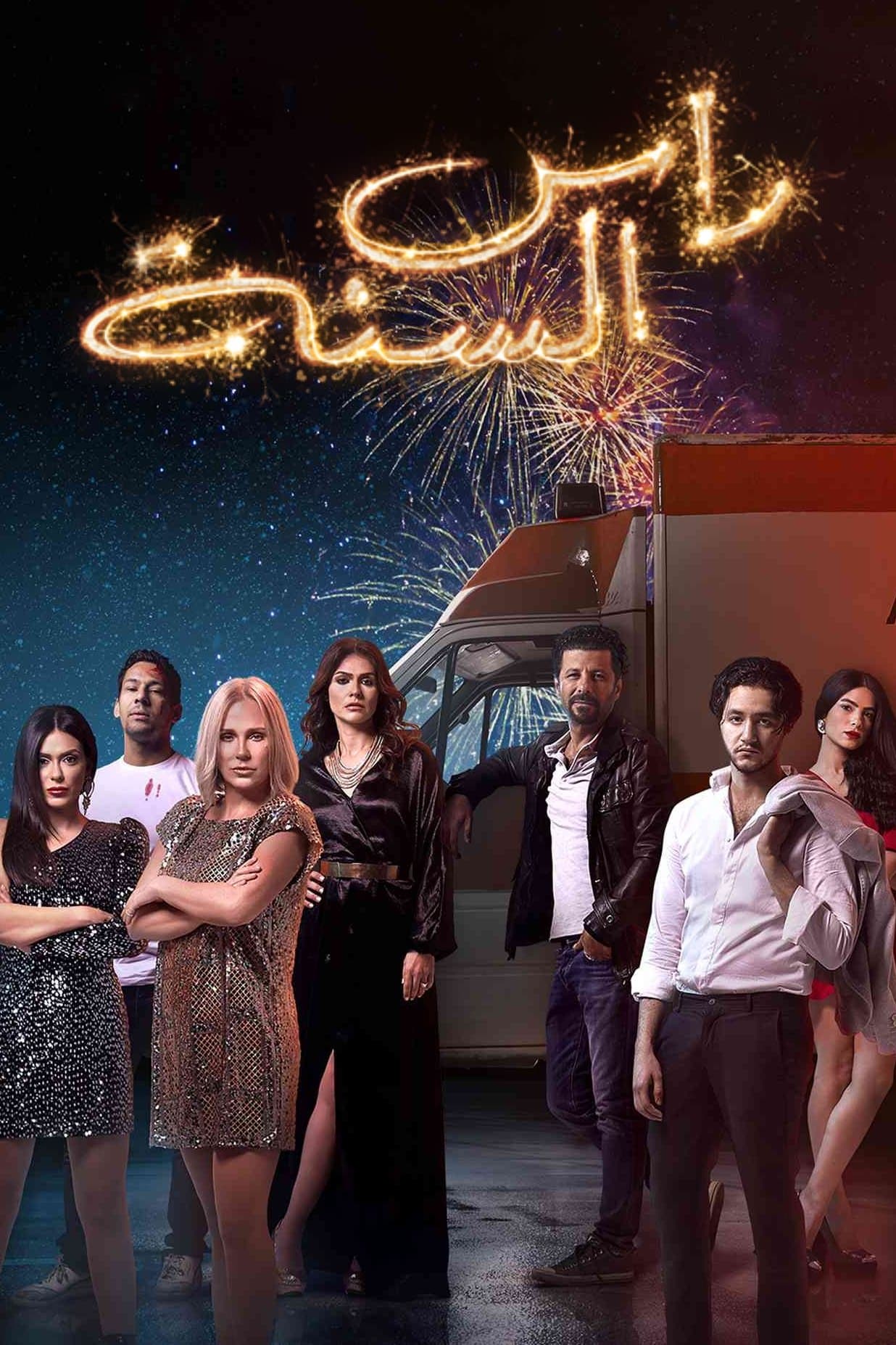 New Year's Eve full movie