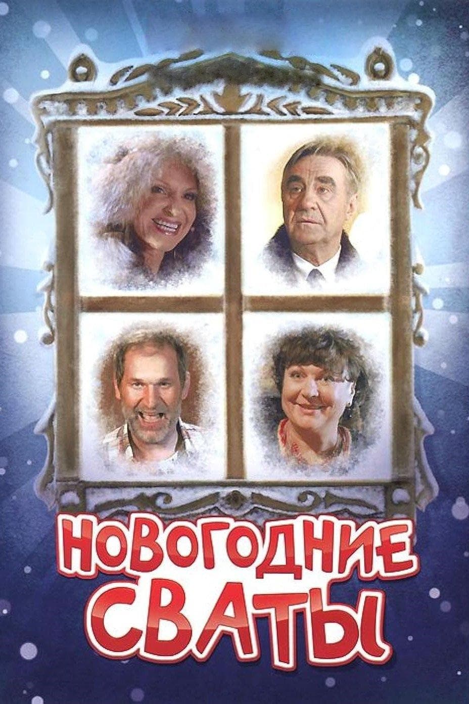 New Year's In-Laws full movie