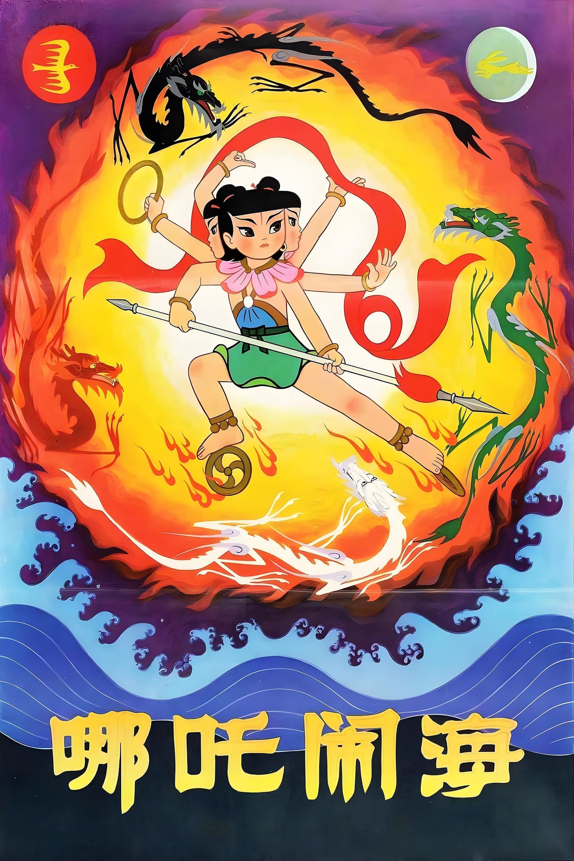 Nezha Conquers the Dragon King full movie