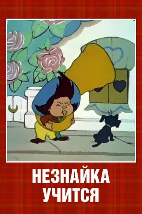 Neznaika at School full movie