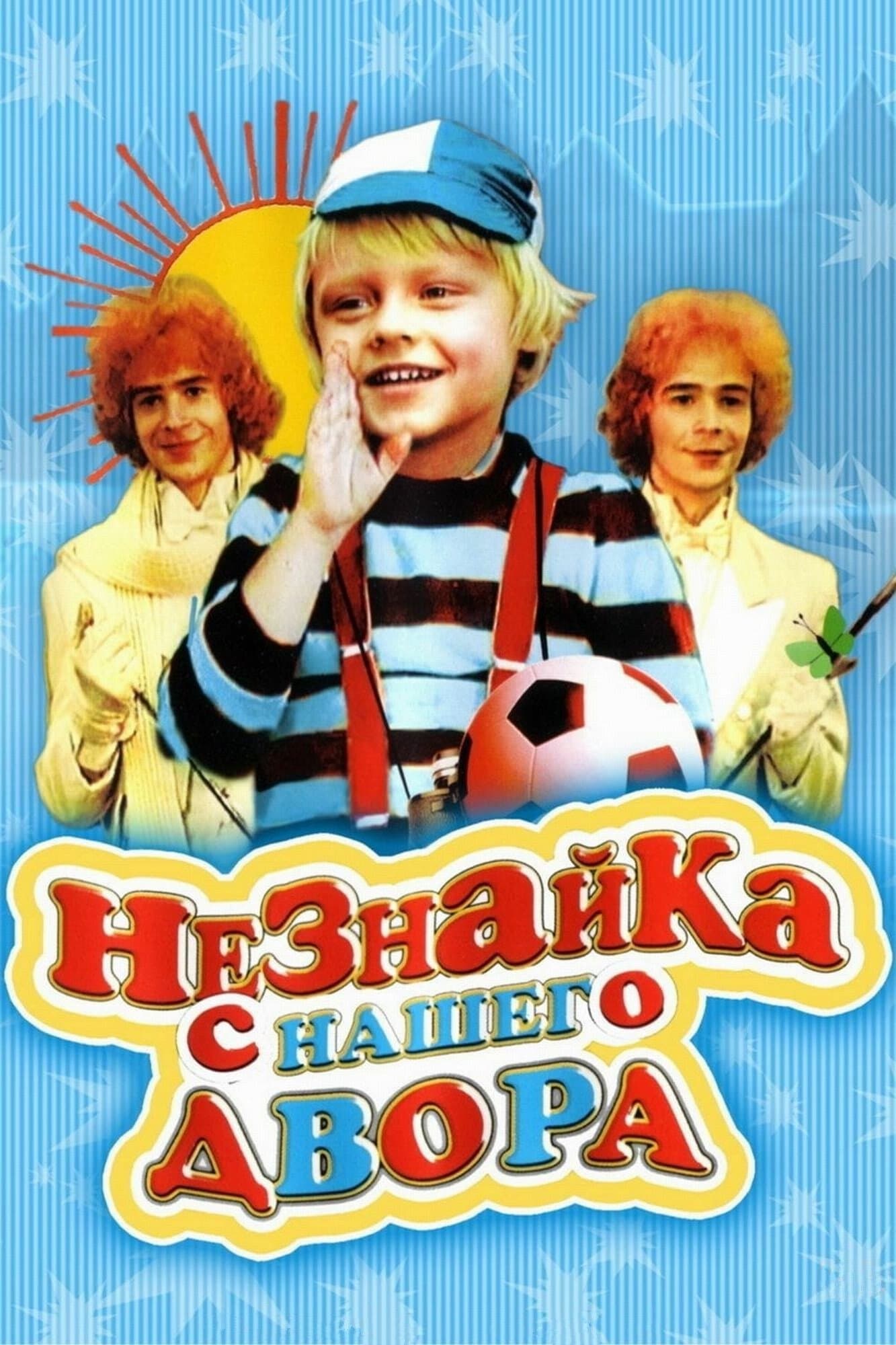 Neznayka from our Yard full movie