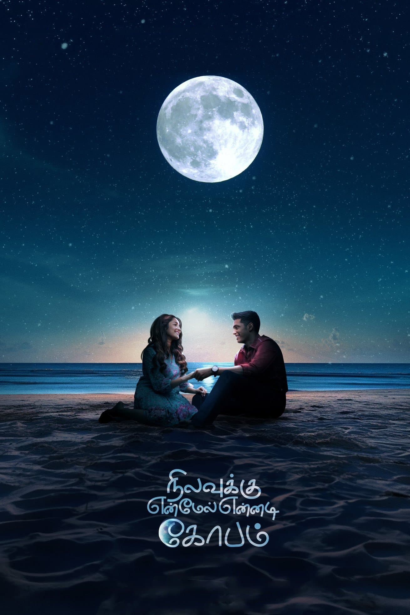 Nilavuku En Mel Ennadi Kobam full movie