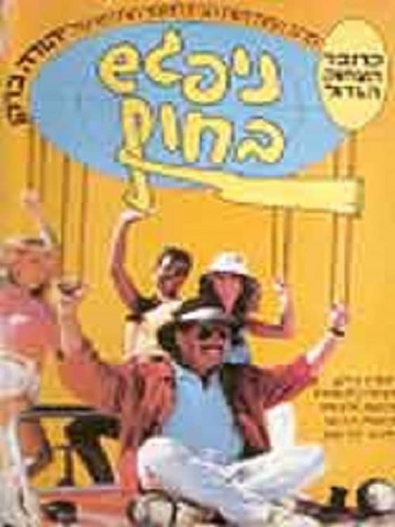 Nipagesh Bachof (See You on the Beach) full movie