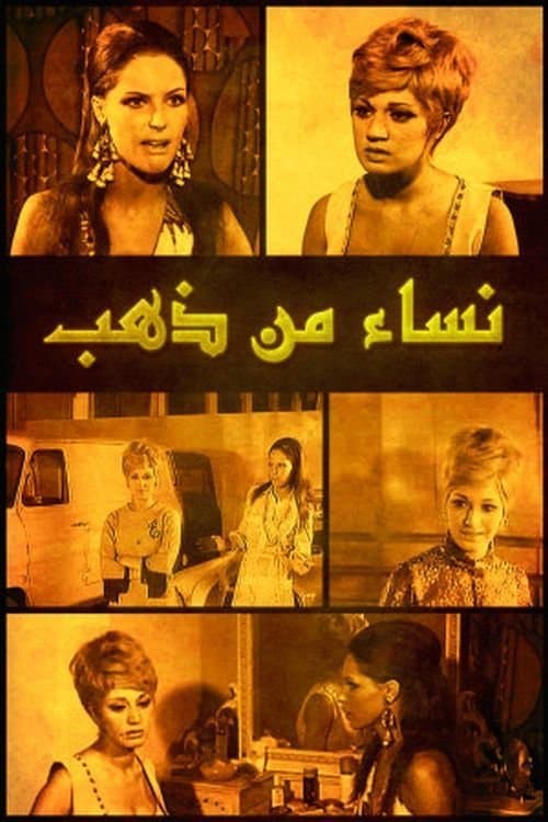 Nisaa' min Zahab full movie