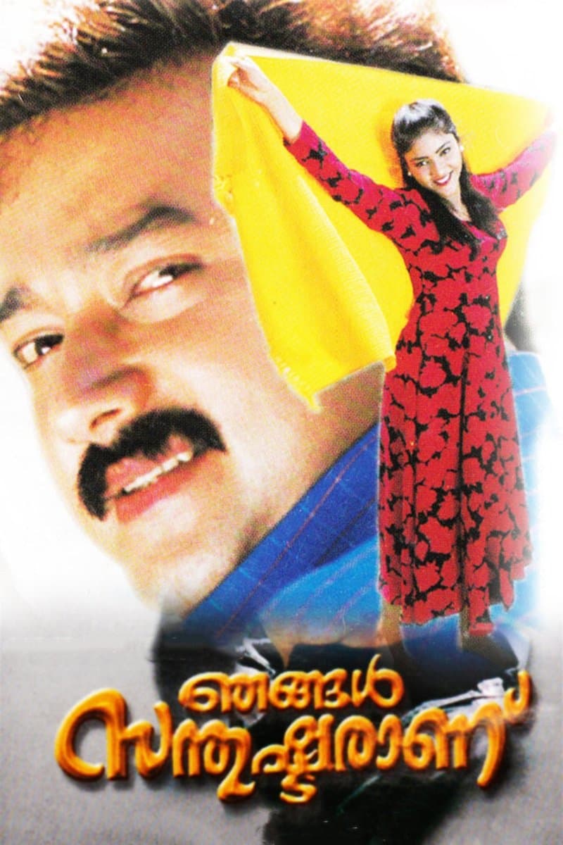 Njangal Santhushtaranu full movie