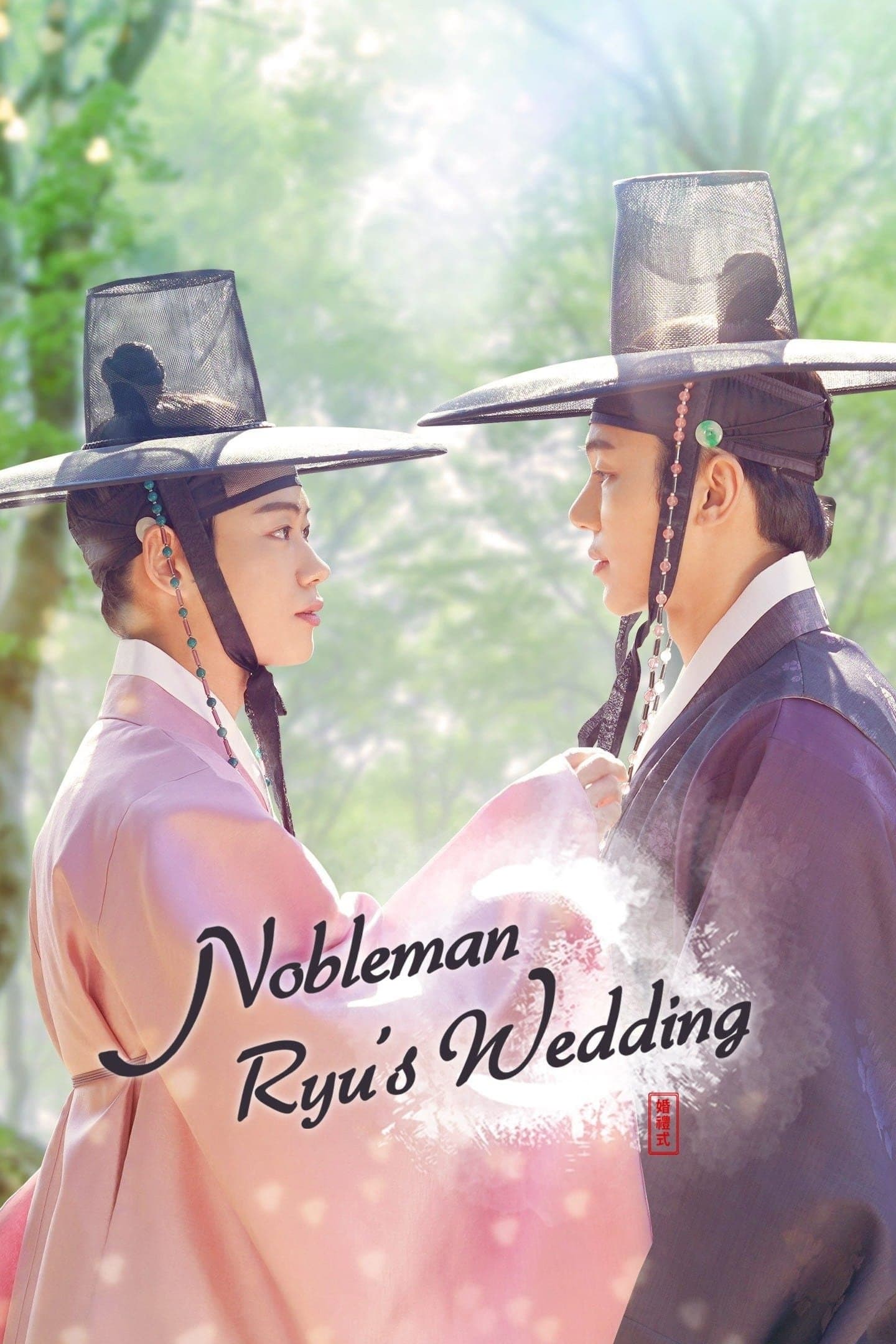 Nobleman Ryu's Wedding full movie