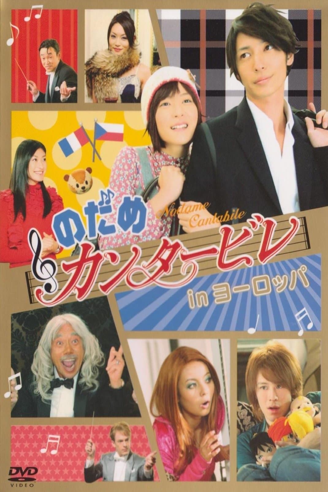 Nodame Cantabile in Europe full movie