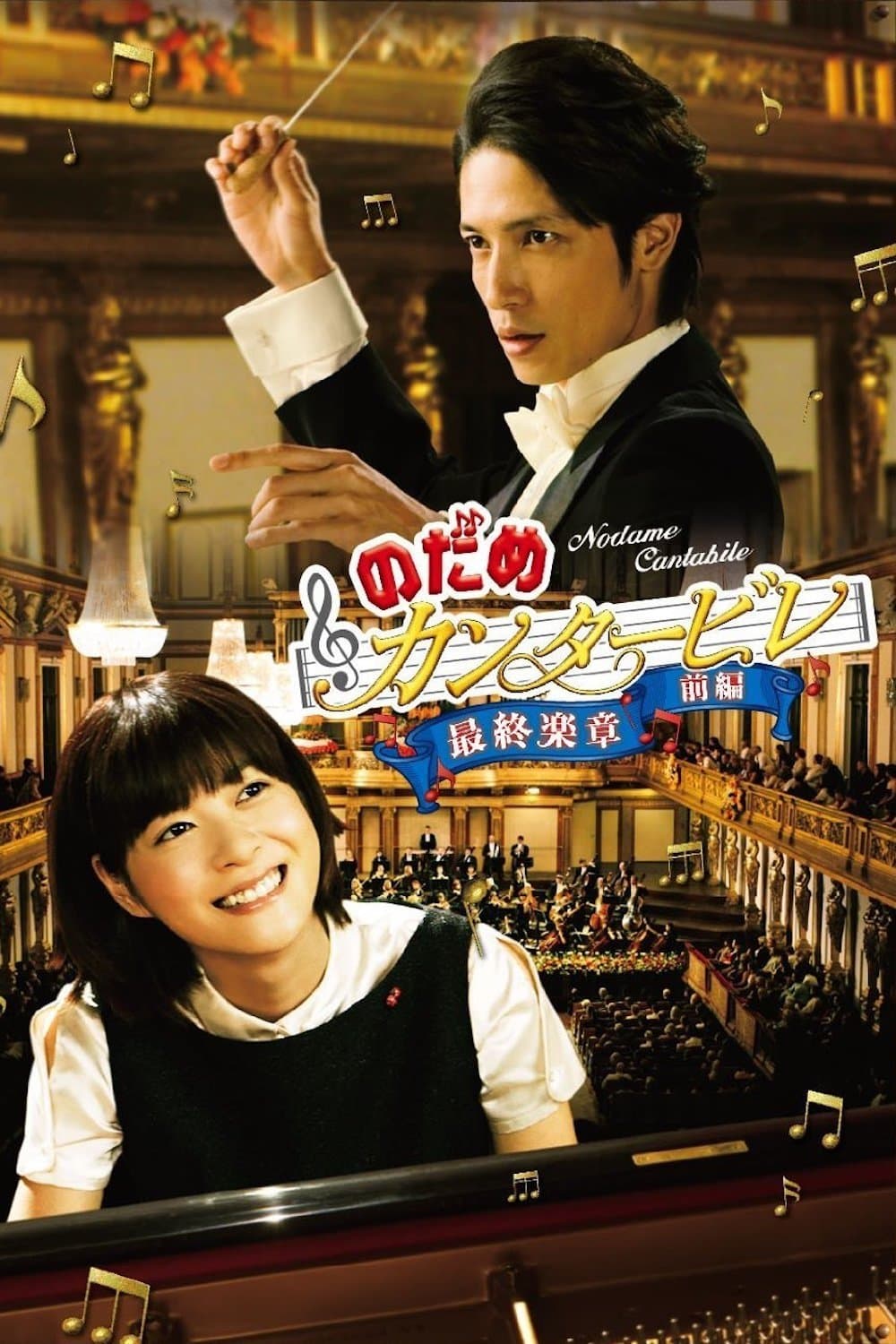 Nodame Cantabile: The Movie I full movie