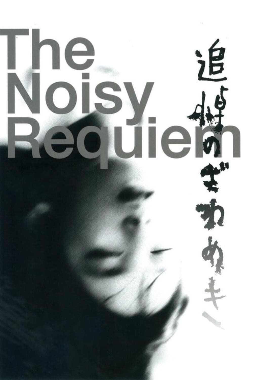 Noisy Requiem full movie