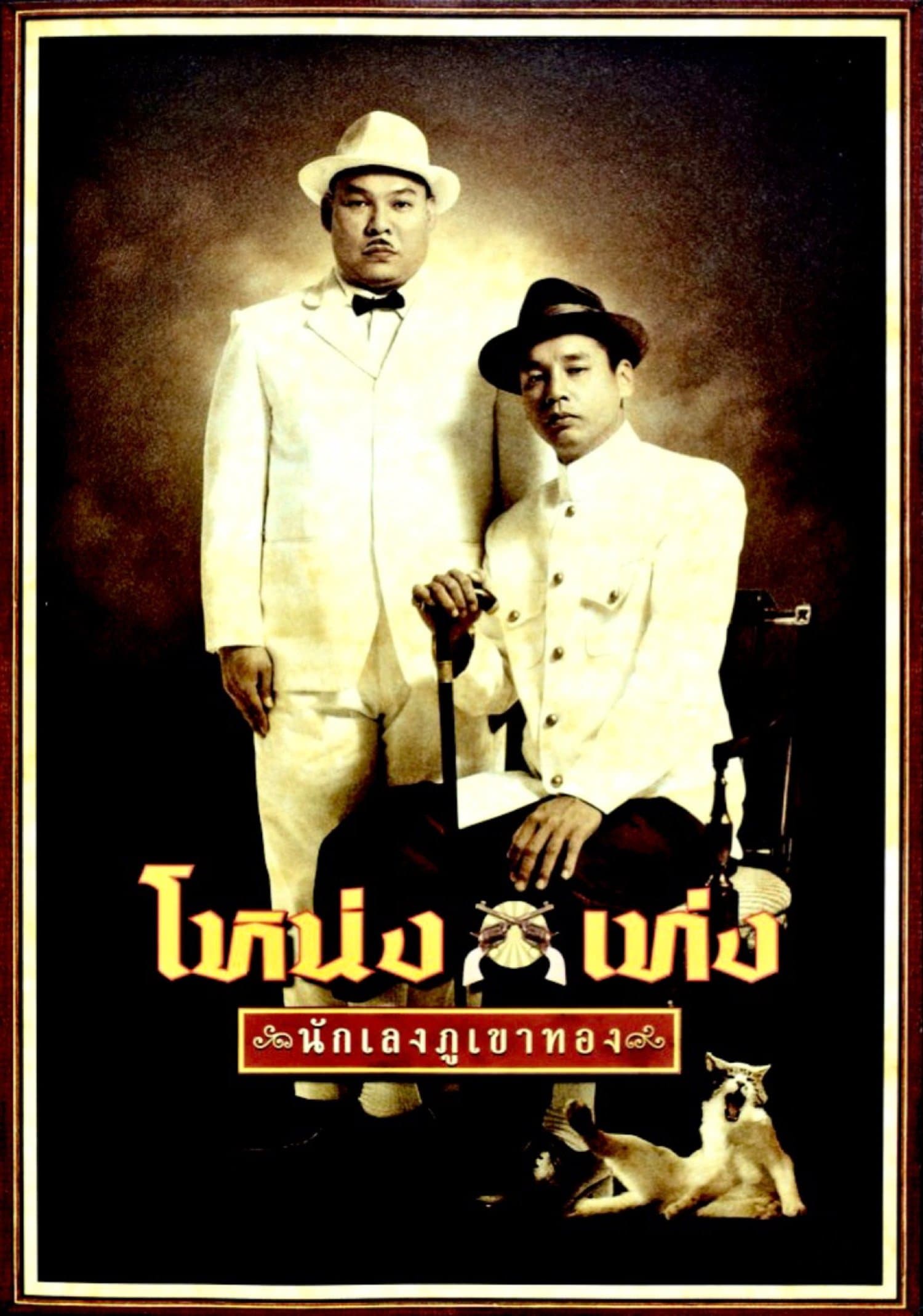 Nong Teng full movie