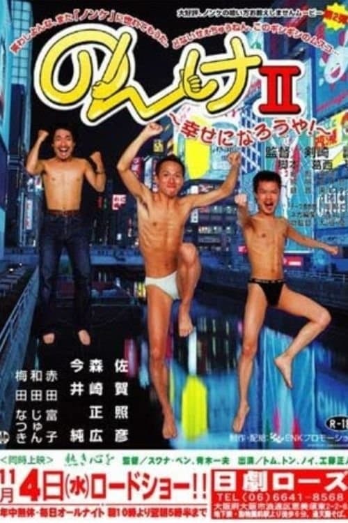 Nonke II: Shiawase ni narô ya! full movie