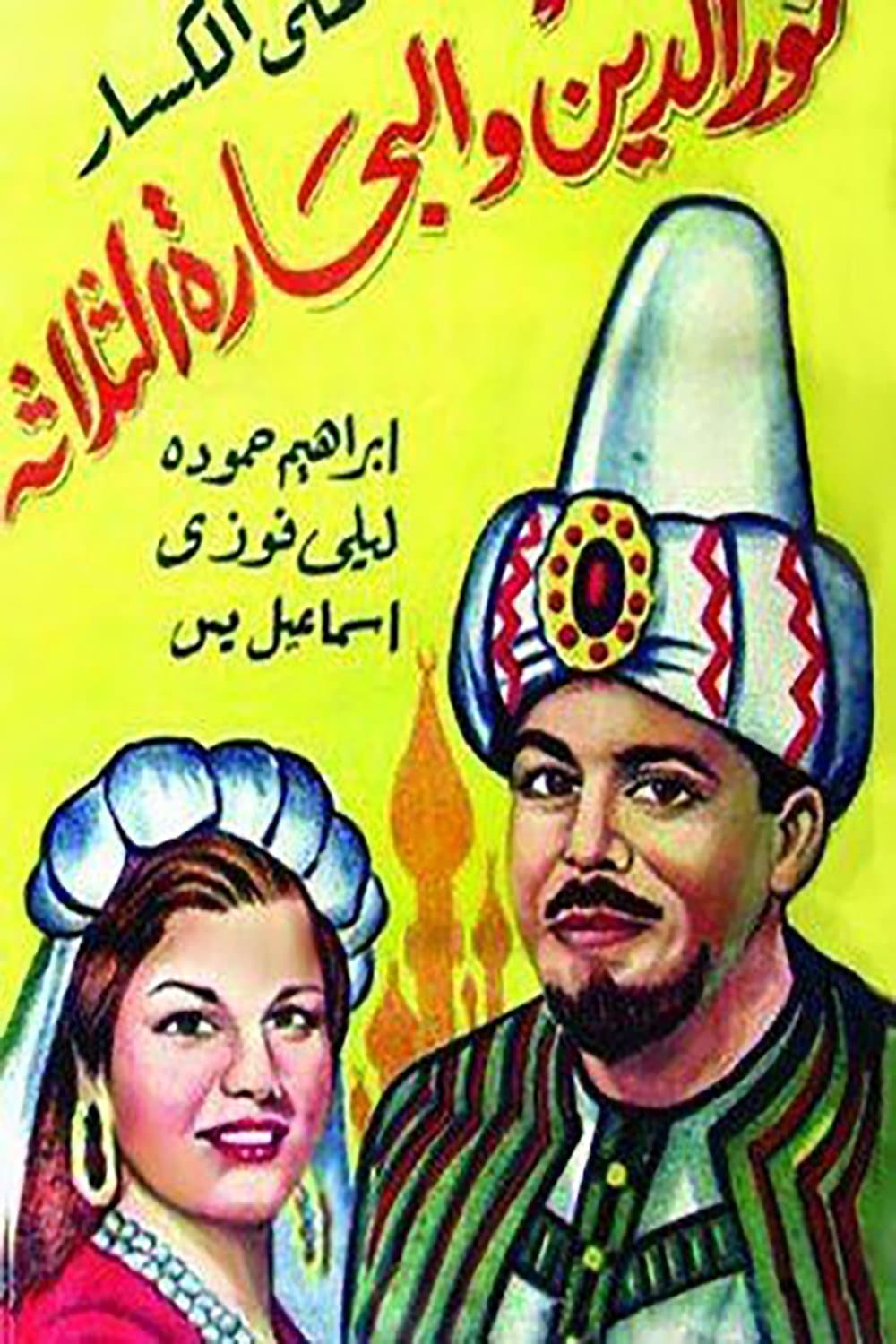 Nour al-Din and the Three Sailors full movie