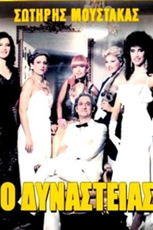 O Dynasteias full movie