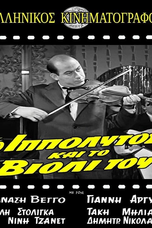 O Ippolytos kai to violi tou full movie