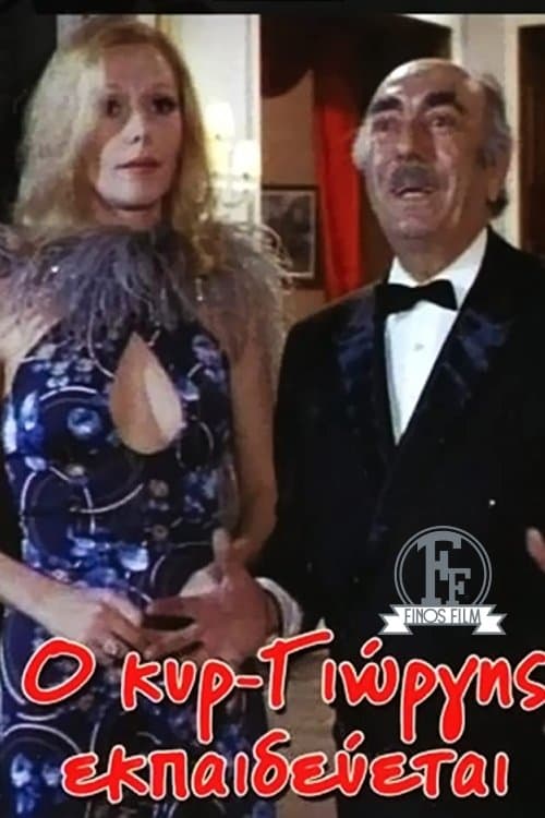 o kyr giorgis ekpaideyetai full movie