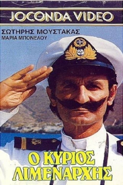 O kyrios limenarhis full movie