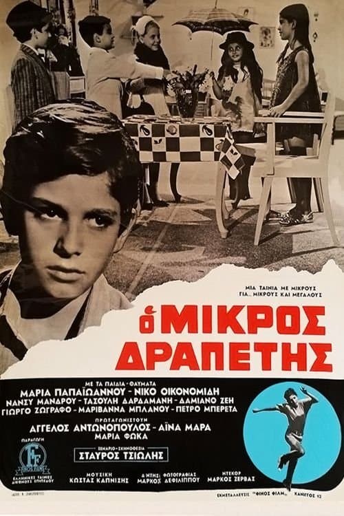 O mikros drapetis full movie