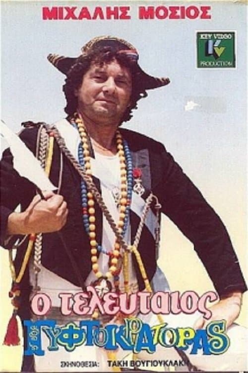 O teleftaios gyftokratoras full movie