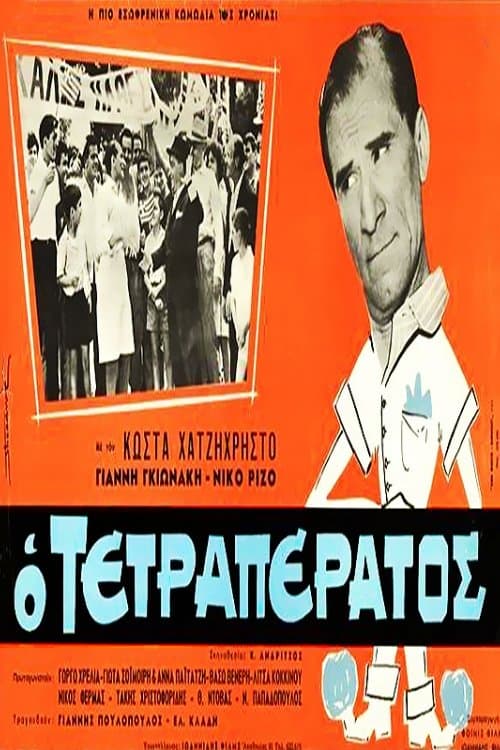 O tetraperatos full movie