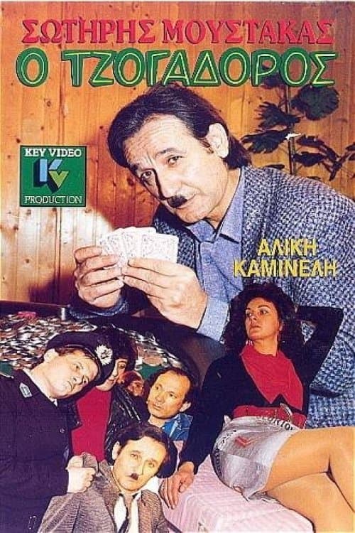 O tzogadoros full movie