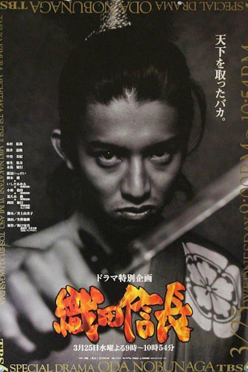 Oda Nobunaga full movie