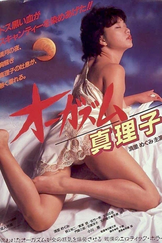 Ōgazumu Mariko full movie