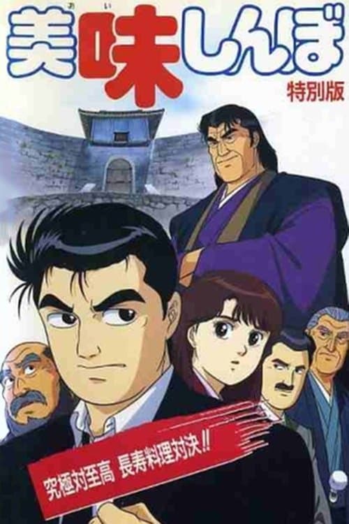 Oishinbo: Ultimate vs. Supremacy full movie