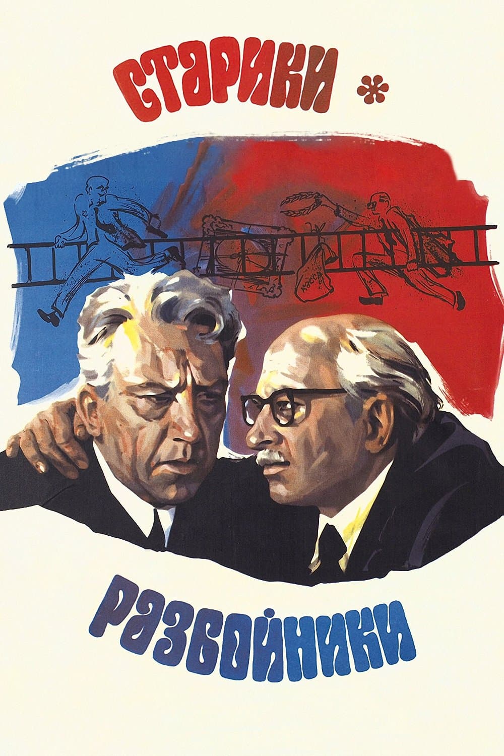 Old Men: Robbers full movie
