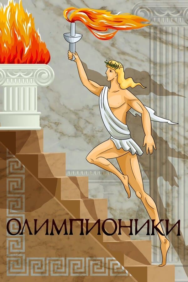 Olympians full movie