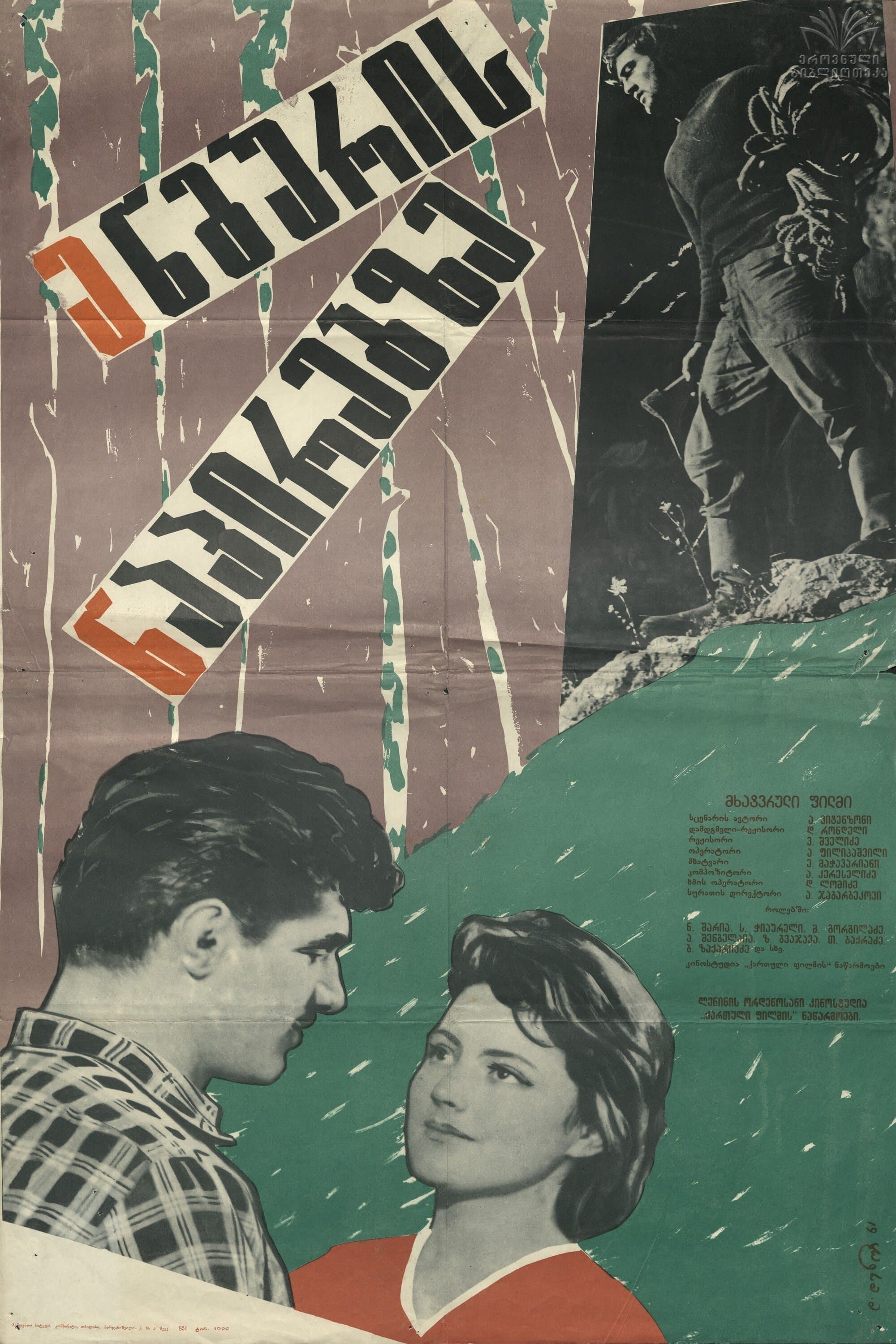On the Side of Enguri full movie