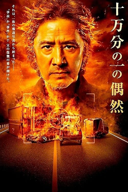 One in a hundred thousand full movie