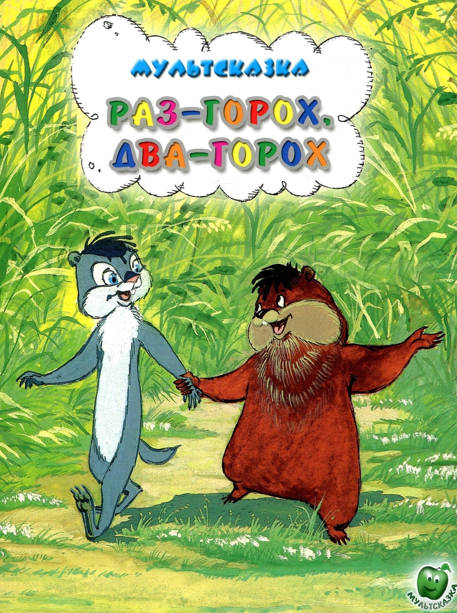 One Pea, Two Peas... full movie