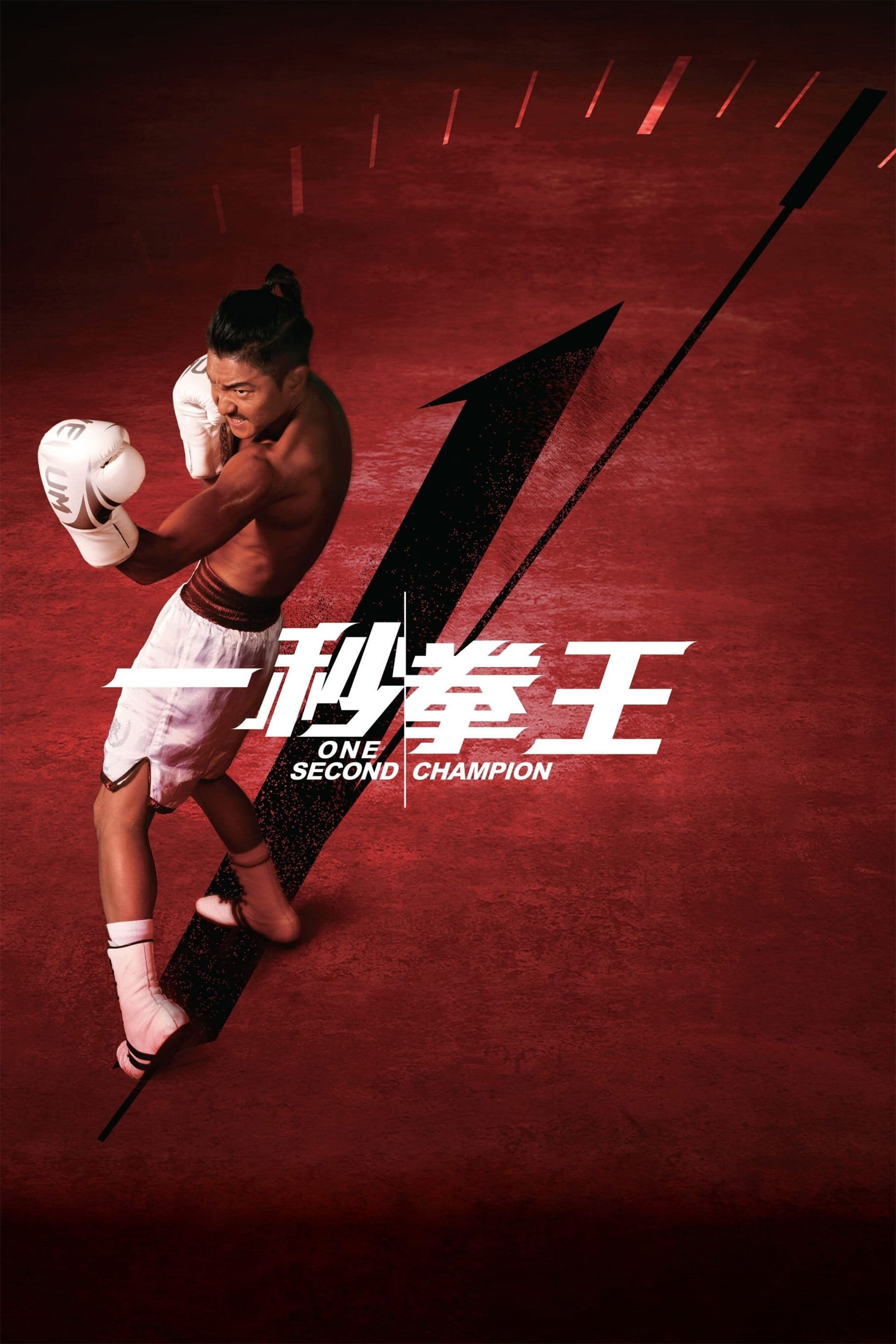One Second Champion full movie