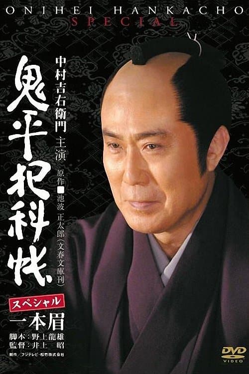 Onihei Crime Files: Unibrow full movie