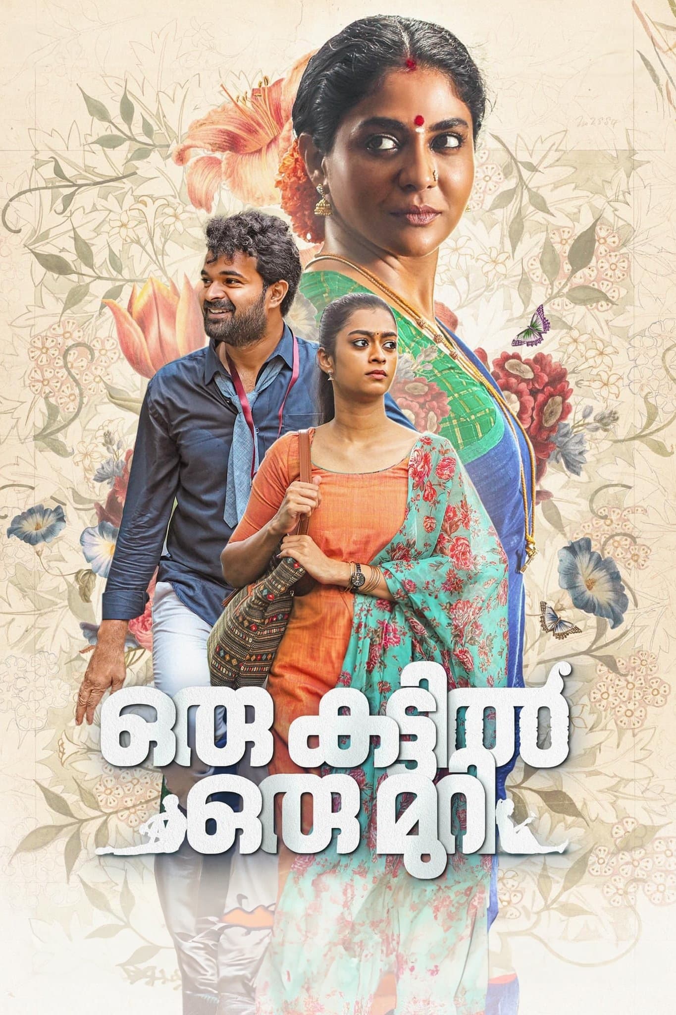 Oru Kattil Oru Muri full movie