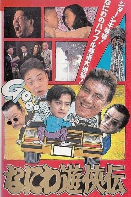 Osaka Tough Guys full movie