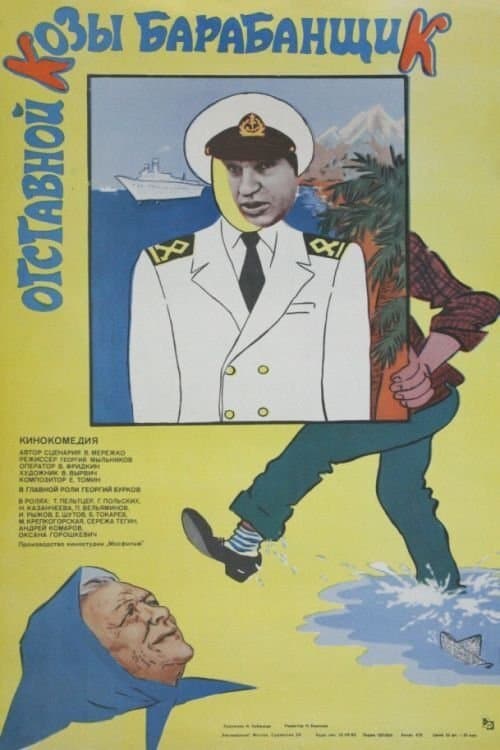 Otstavnoy Kozy Barabanshchik full movie