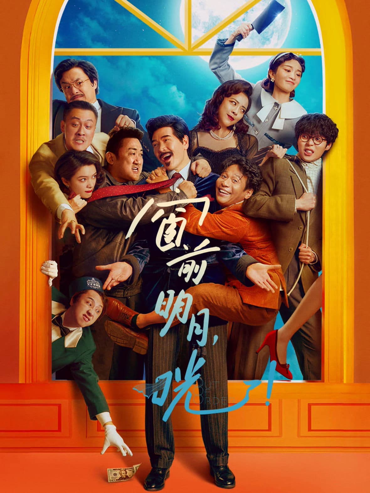 Out of Order full movie