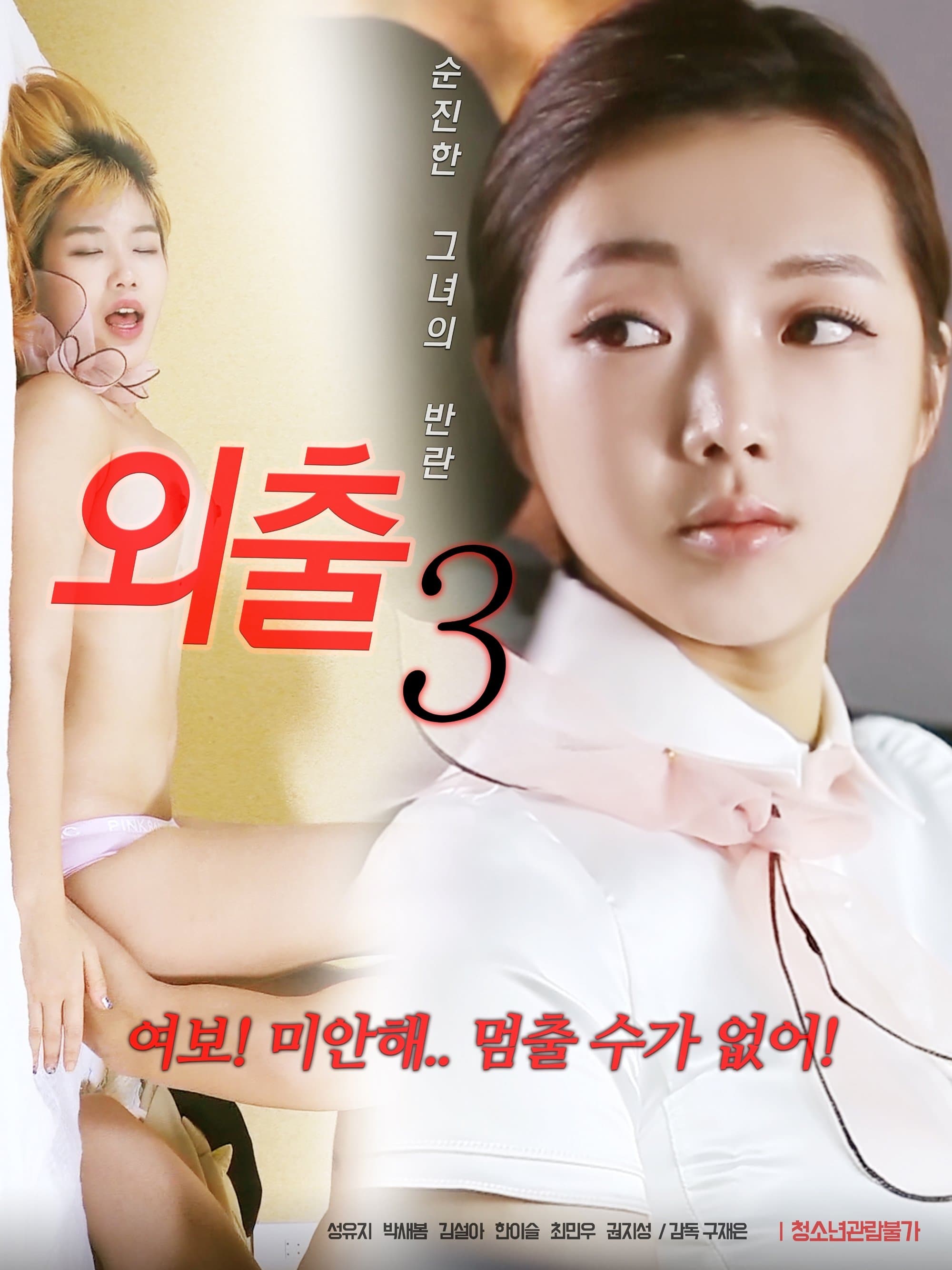 Outing 3 full movie