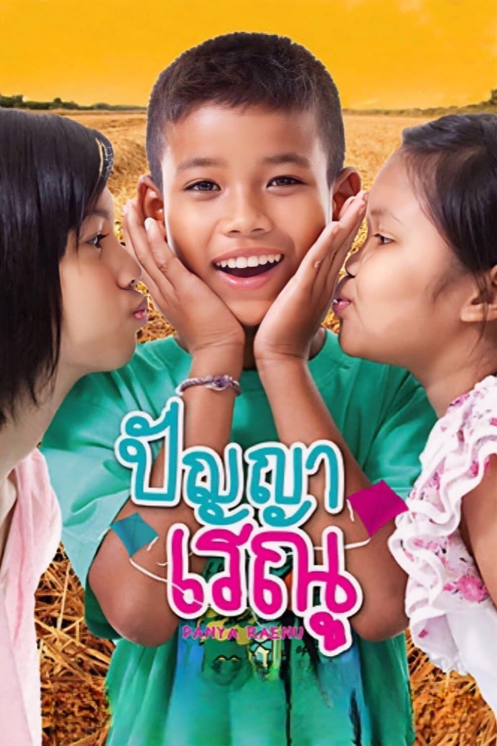 Panya Raenu full movie