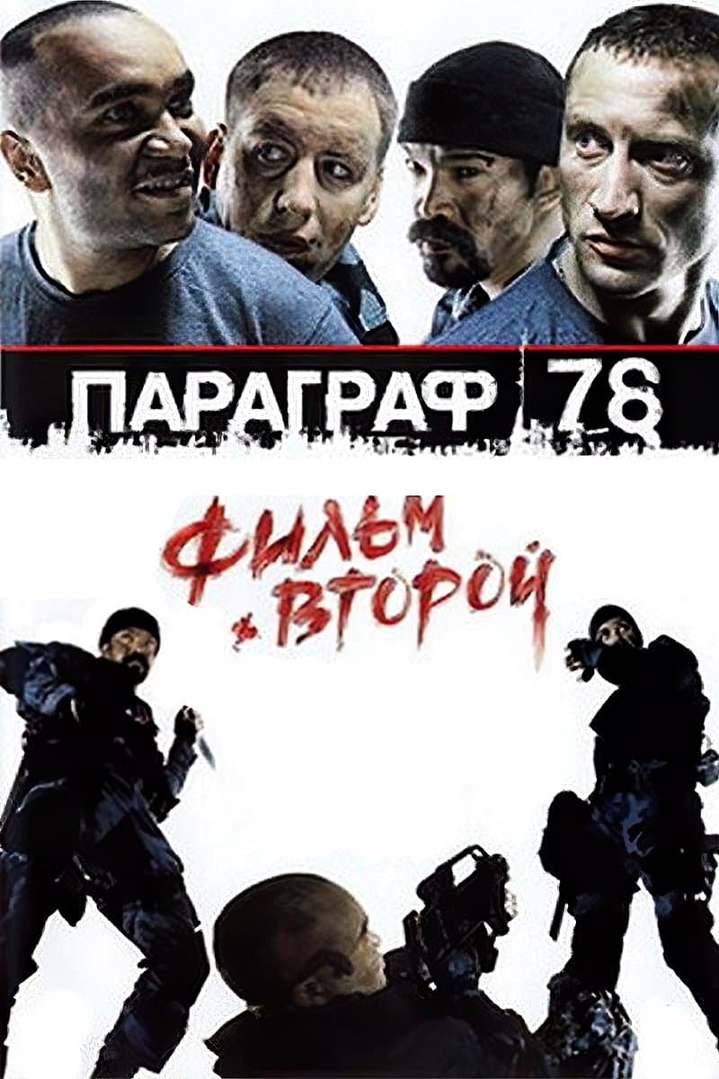 Paragraph 78: Film Two full movie
