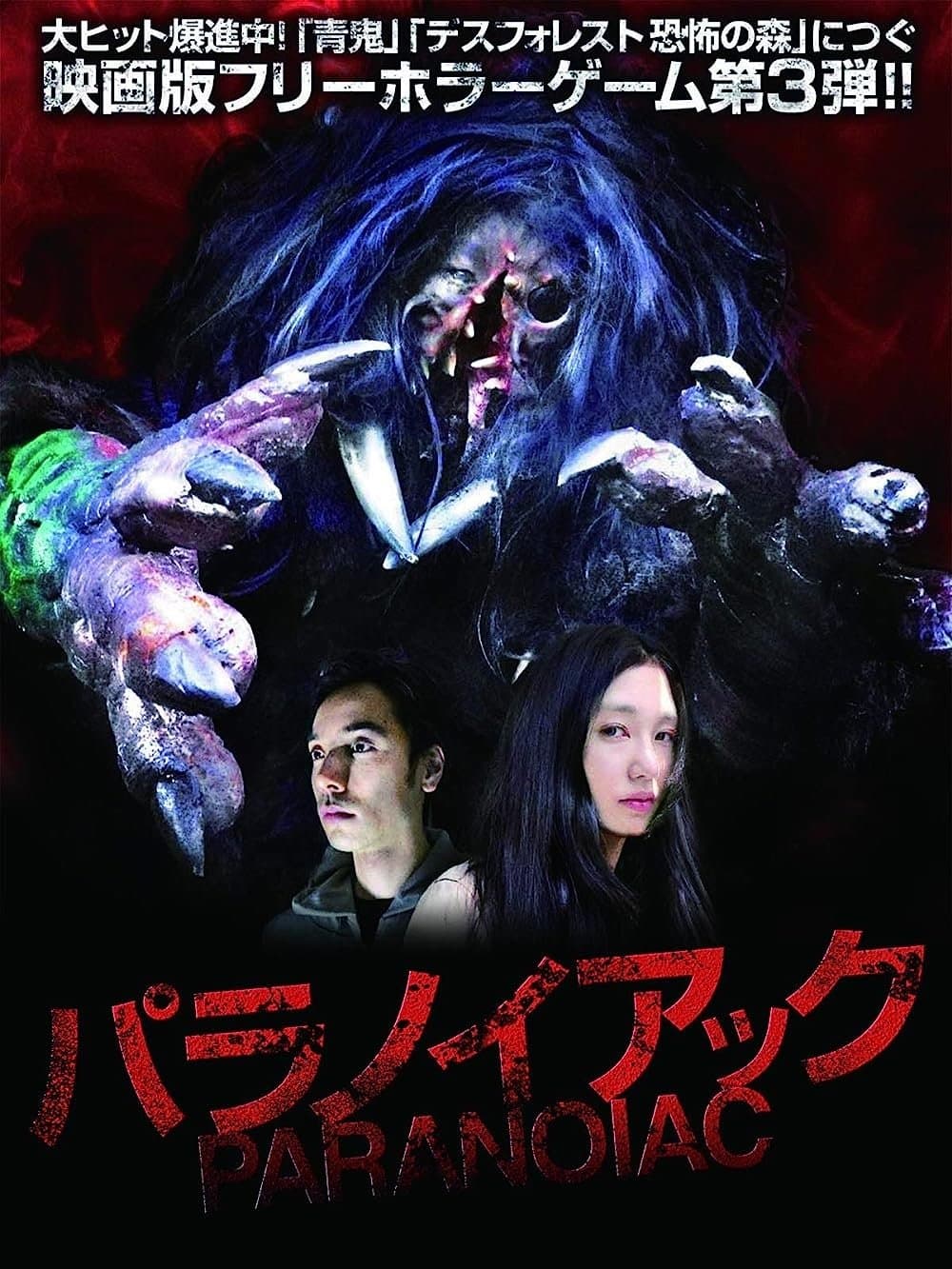 Paranoiac full movie