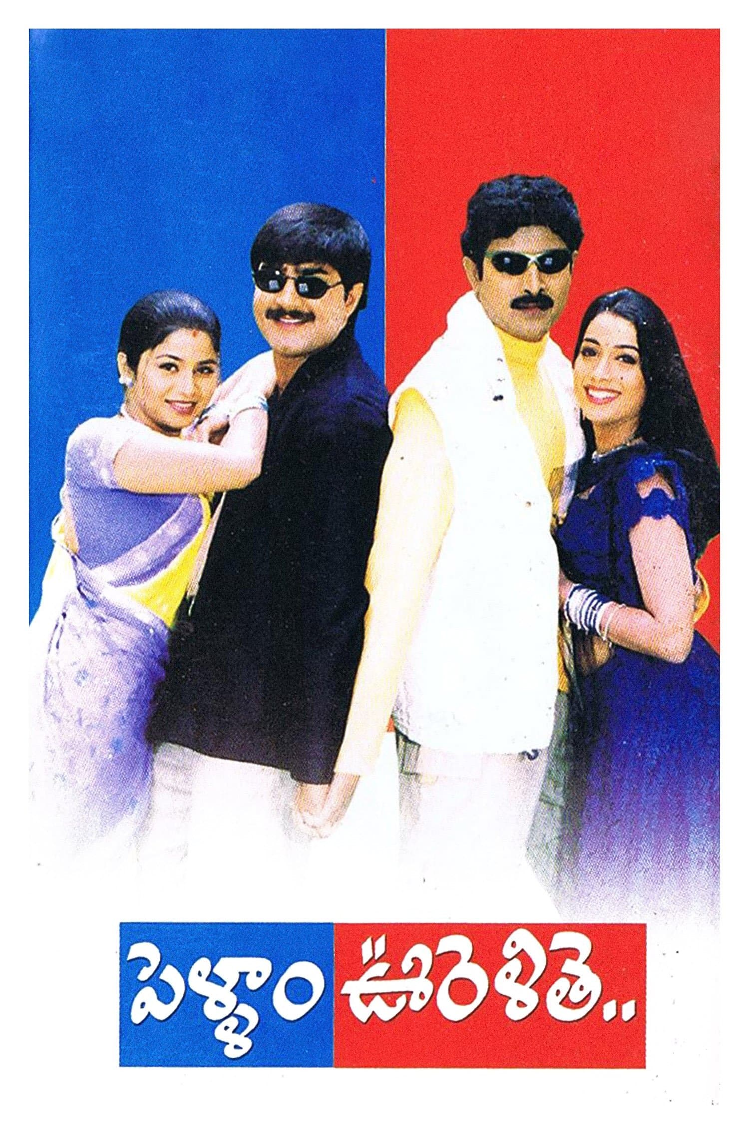 Pellam Oorelithe full movie