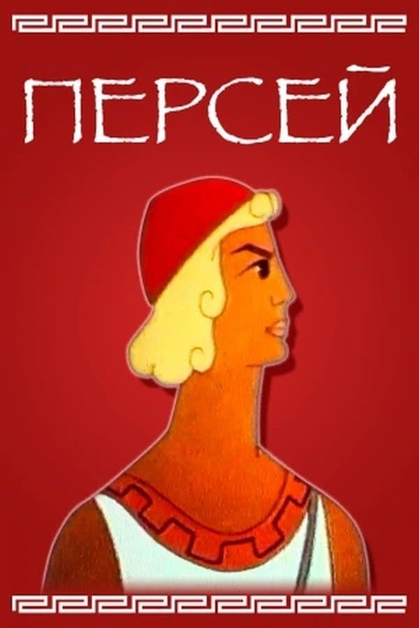Perseus full movie