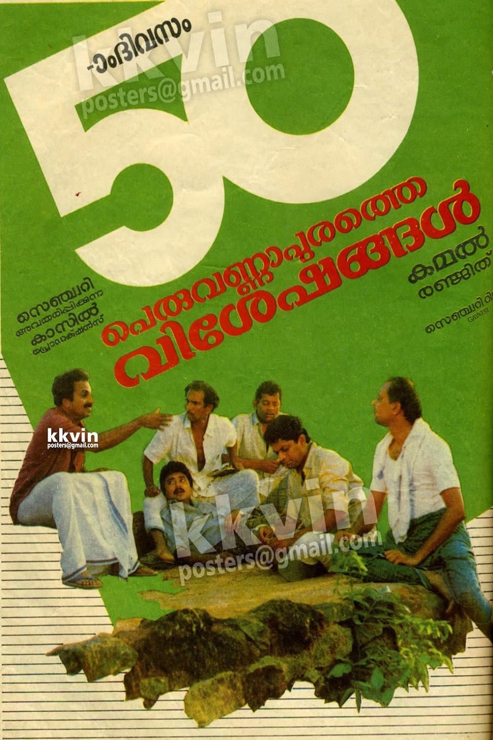 Peruvannapurathe Visheshangal full movie