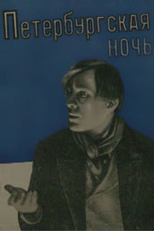 Petersburg Nights full movie