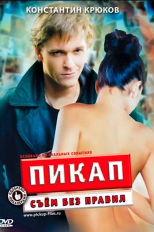 PickUp: With no Rules full movie
